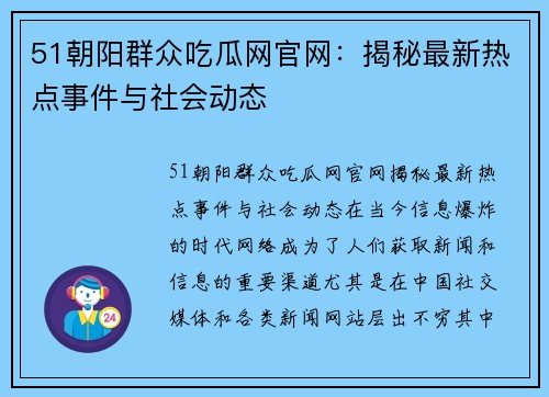 51朝阳群众吃瓜网官网：揭秘最新热点事件与社会动态