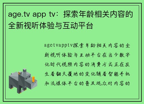 age.tv app tv：探索年龄相关内容的全新视听体验与互动平台