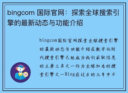 bingcom 国际官网：探索全球搜索引擎的最新动态与功能介绍