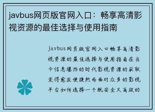 javbus网页版官网入口：畅享高清影视资源的最佳选择与使用指南