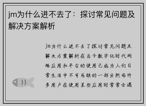 jm为什么进不去了：探讨常见问题及解决方案解析