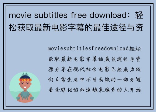 movie subtitles free download：轻松获取最新电影字幕的最佳途径与资源分享