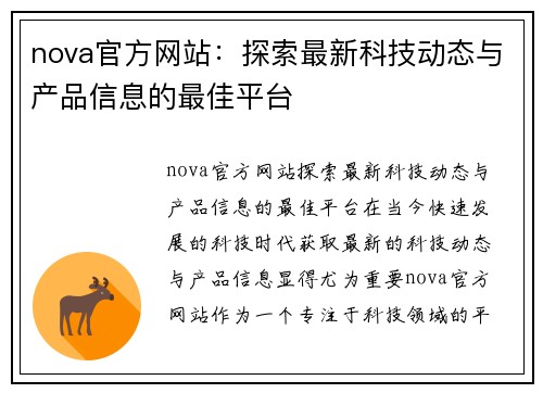 nova官方网站：探索最新科技动态与产品信息的最佳平台