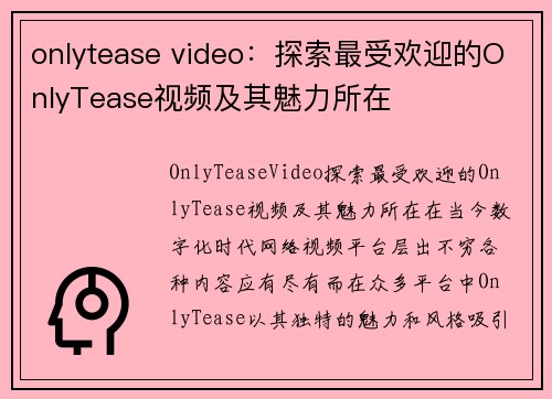 onlytease video：探索最受欢迎的OnlyTease视频及其魅力所在