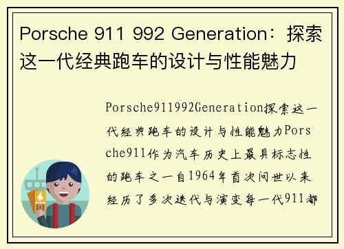 Porsche 911 992 Generation：探索这一代经典跑车的设计与性能魅力