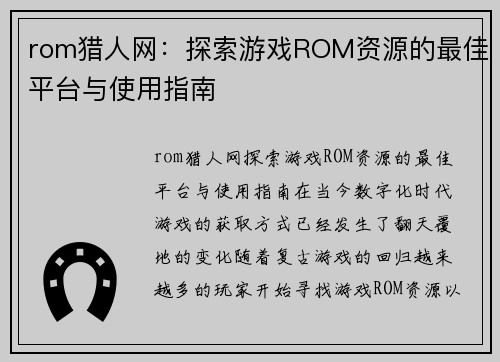 rom猎人网：探索游戏ROM资源的最佳平台与使用指南