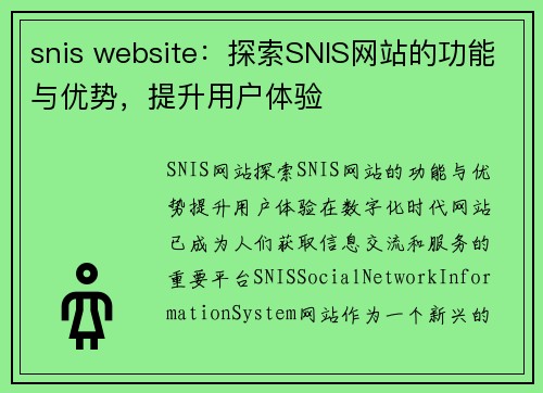 snis website：探索SNIS网站的功能与优势，提升用户体验