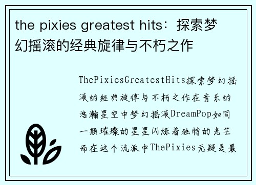 the pixies greatest hits：探索梦幻摇滚的经典旋律与不朽之作