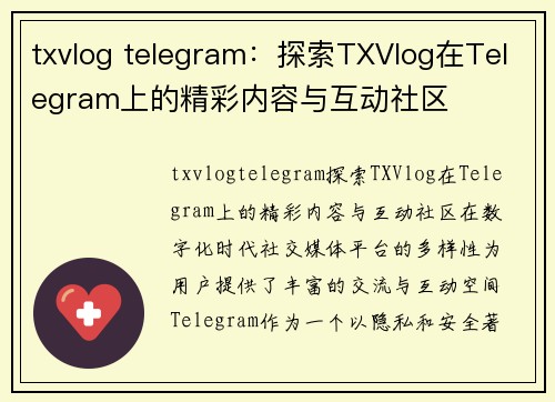 txvlog telegram：探索TXVlog在Telegram上的精彩内容与互动社区