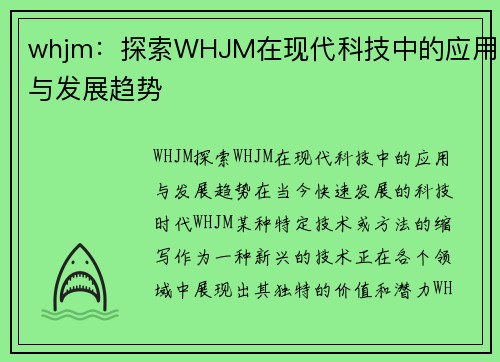 whjm：探索WHJM在现代科技中的应用与发展趋势