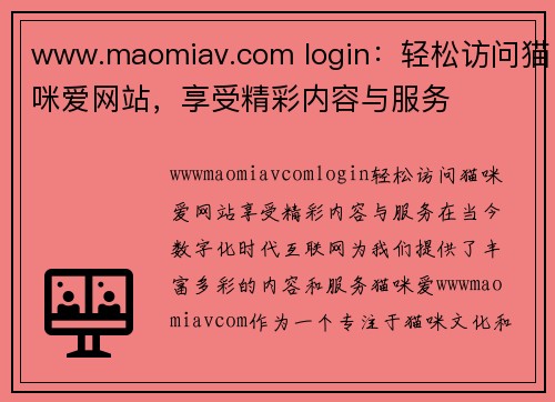 www.maomiav.com login：轻松访问猫咪爱网站，享受精彩内容与服务